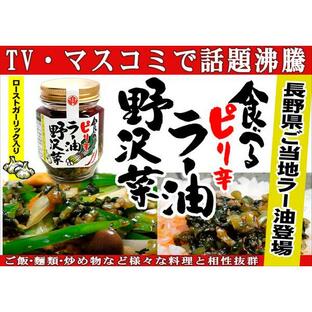 食べるピリ辛ラー油 野沢菜×2個（送料込） 信州長野県お取り寄せグルメの画像