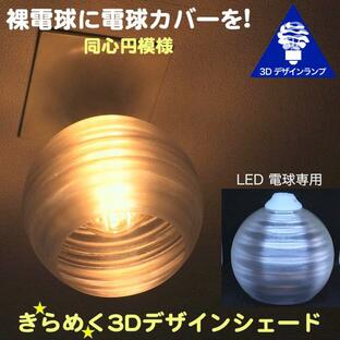 透明な LED電球カバー シェードのみ 同心円模様の傘 直径 15cm 裸電球にかぶせる おしゃれな照明カバー きらめくランプシェード ペンダントライトにも E26 E17の画像