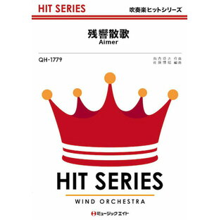 楽譜 QH1779 吹奏楽ヒットシリーズ 残響散歌／Aimer ／ ミュージックエイトの画像