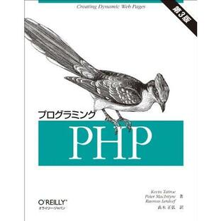 プログラミングPHP 第3版の画像
