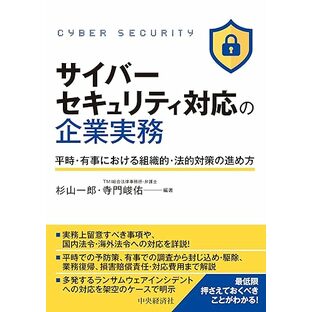 サイバーセキュリティ対応の企業実務: 平時・有事における組織的・法的対策の進め方の画像