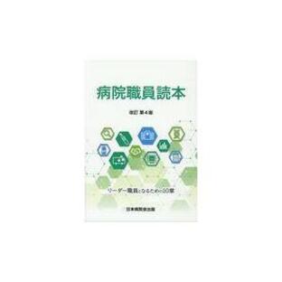 翌日発送・病院職員読本 改訂第４版の画像