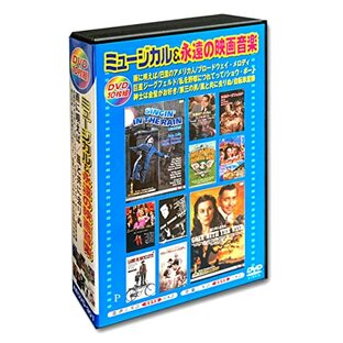 ミュージカル 永遠の映画音楽 日本語吹替版 DVD10枚組 AEDVD-301の画像