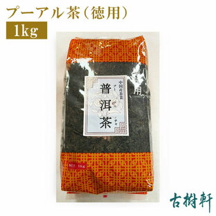 (常温)プーアル茶（徳用）1kg | 古樹軒 食材 食品 中国茶 プーアール茶 飲茶 点心 リラックス 癒し 得用 通販 お家ご飯の画像