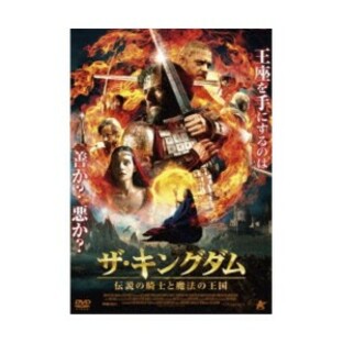 【取寄商品】DVD/洋画/ザ・キングダム 伝説の騎士と魔法の王国の画像