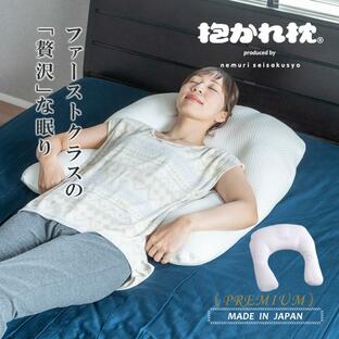 プレミアム抱かれ枕 DUAL-NEO 枕 抱き枕 肩こり 首こり u字枕 女性 男性 洗える 日本製の画像