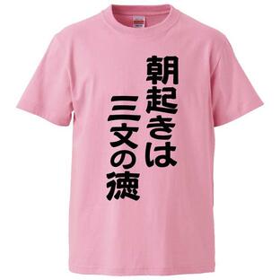 おもしろTシャツ 朝起きは三文の徳 ギフト プレゼント 面白 メンズ 半袖 無地 漢字 雑貨 名言 パロディ 文字の画像