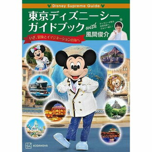 『Disney Supreme Guide 東京ディズニーシーガイドブック with 風間俊介』講談社 蔦屋家電の画像