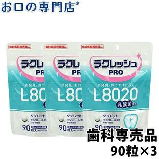 10月下旬入荷次第発送 L8020乳酸菌 ラクレッシュPRO タブレット 90粒 3袋 歯科専売品 メール便送料無料の画像