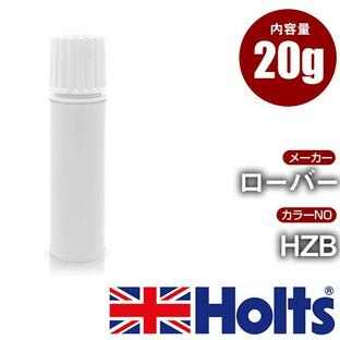 タッチアップペン 20g ローバー カラー番号 HZB ホルツ MINIMIX 筆塗りタイプ 【TU&SP】（ペン 20g）の画像