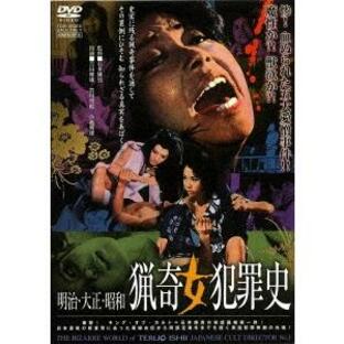 明治・大正・昭和 猟奇女犯罪史 DVDの画像