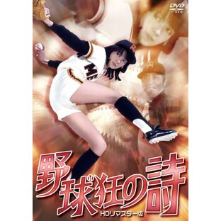 野球狂の詩 ＨＤリマスター版 [DVD]の画像