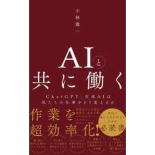 [書籍] AIと共に働く - CHATGPT、生成AIは私たちの仕事をどう変えるか -【10,000円以上送料無料】(エーアイトトモニハタラク)の画像