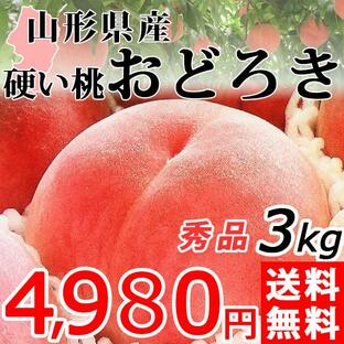 桃 おどろき 秀品 3kg 送料無料 山形県産 硬い 桃 もも 産地直送の画像