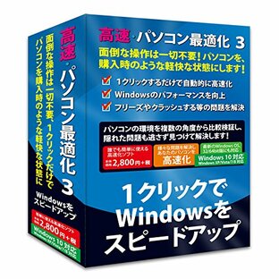 高速・パソコン最適化3 Windows10対応版の画像