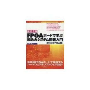 FPGAボードで学ぶ組込みシステム開発入門 低価格FPGAボードで体験するハードウェア ソフトウェア設計 Intel FPGA編の画像