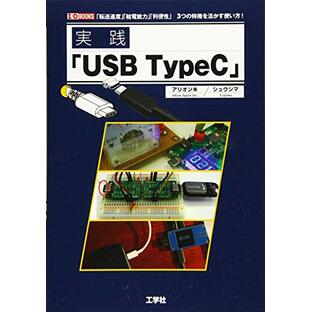 実践「USB TypeC」 (I/O BOOKS)の画像