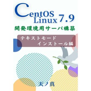 CentOS Linux 7.9 テキストモードインストール編の画像