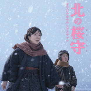 映画「北の桜守」オリジナルサウンドトラックの画像