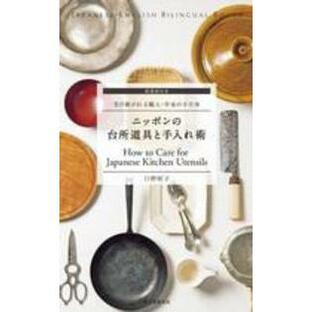 Ｊａｐａｎｅｓｅ−Ｅｎｇｌｉｓｈ Ｂｉｌｉｎｇｕａｌ Ｂｏｏ ニッポンの台所道具と手入れ術―受け継がれる職人・作家の手仕事 英語訳付きの画像
