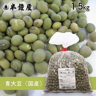 青大豆（国産）1.5kg（青豆・大豆・ダイズ）の画像