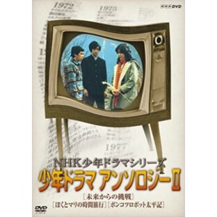 新品 NHK少年ドラマシリーズ アンソロジーII (新価格) / 【DVD】 NSDS-23557-NHKの画像