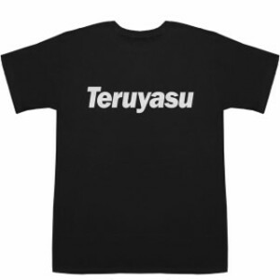 Teruyasu てるやす 照康 光保 光泰 彰康 晃康 T-shirts【Tシャツ】【ティーシャツ】【名前】【なまえ】【苗字】の画像