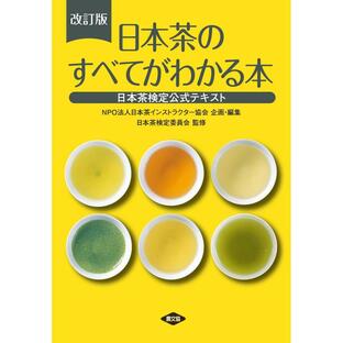 農山漁村文化協会 日本茶のすべてがわかる本 日本茶検定公式テキストの画像
