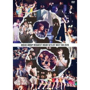 エイベックス DVD グループリクエストアワーセットリストベスト100 AKB48の画像