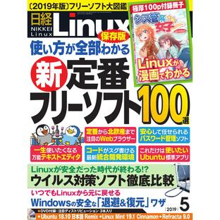 日経Linux(日経リナックス) 2019年5月号 電子書籍版 / 日経Linux(日経リナックス)編集部の画像