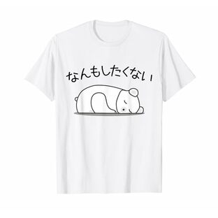 【なんもしたくない】白くま おもしろ 面白い熊 可愛い ユーモア ギャグ ネタ ウケ狙い 笑える だらだら キャラクター Tシャツの画像