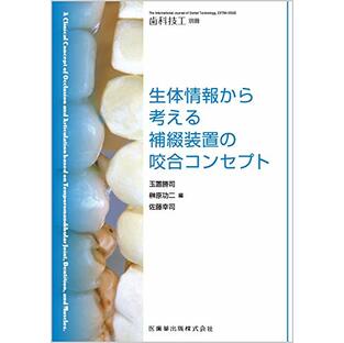 歯科技工別冊 生体情報から考える補綴装置の咬合コンセプトの画像