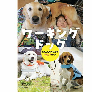 【ポスト投函】ワーキングドッグ わたしたちの社会ではたらく犬たち 書籍 本 ペットの画像