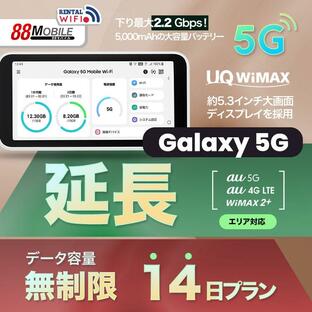 延長用 WiFi レンタル 国内 UQ WIMAX Galaxy 5G Mobile Wi-Fi 【 レンタル WiFi 国内 14日プラン】 【往復送料無料】【Wi-Fi】ワイマックスの画像