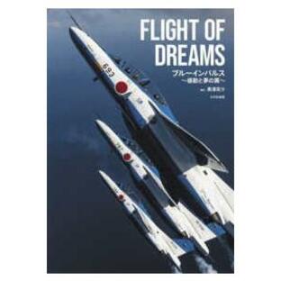 ＦＬＩＧＨＴ ＯＦ ＤＲＥＡＭＳ―ブルーインパルス〜感動と夢の翼〜の画像