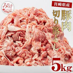 ふるさと納税 宮崎市 宮崎県産豚肉切り落とし 5kg(真空パック)の画像