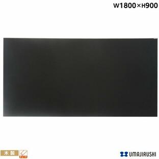 壁掛 木製黒板 ブラック 幅1800mm 高900mm 黒板 チョーク 掲示板 インフォメーションボード POP W36KN 馬印の画像