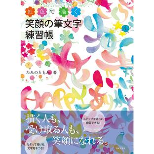日本文芸社 虹色で描く笑顔の筆文字練習帳 たみのともみの画像