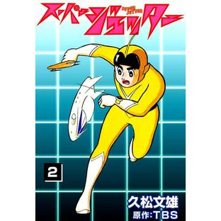 スーパージェッター (2) 電子書籍版 / 久松文雄 原作:TBSの画像