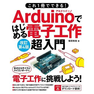これ1冊でできる Arduinoではじめる電子工作 超入門 改訂第4版の画像