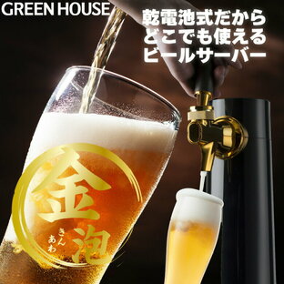 greenhouse グリーンハウス スタンドビールサーバー 家庭用 乾電池 ビアサーバー 自宅 コンパクト 缶ビール GH-BEERO-BK ブラックの画像