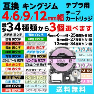 キングジム用 テプラ PRO 互換 テープカートリッジ 4ｍｍ 6mm/9mm/12mm幅 フリーチョイス 最多34色から選べる3個セットの画像
