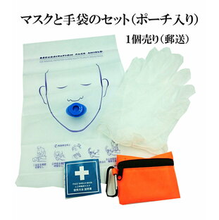 人工呼吸 マウスピース 携帯用 ポーチ入り 1個 フェイスシールド マスク（マスクと手袋のセット）応急救護用マスク 人工呼吸訓練用マスク CPRマスク 感染防止 送料無料の画像