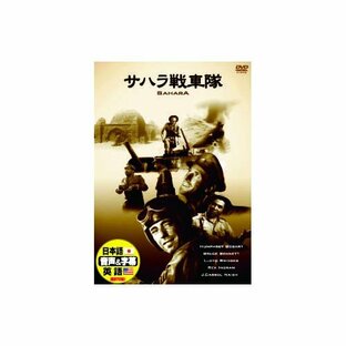ハンフリー・ボガート サハラ戦車隊 DVDの画像