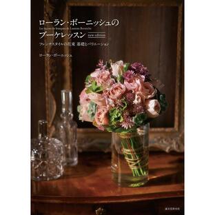誠文堂新光社 ローラン・ボーニッシュのブーケレッスン フレンチスタイルの花束基礎とバリエーションの画像