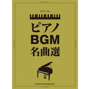 楽譜 ピアノBGM名曲選の画像