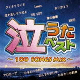 インディペンデントレーベル 泣うたベスト~100 Songs Mix~の画像