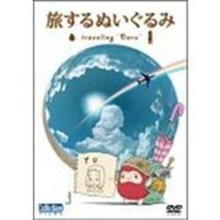 旅するぬいぐるみ ～traveling Daru～ 【DVD】の画像
