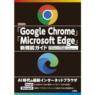 「Google Chrome」「Microsoft Edge」新機能ガイド 「対話チャット」「画像生成」「ChatGPT」「マルチ検索」「メモの画像