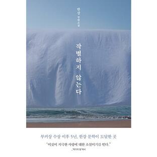 韓国語 小説 『別れはしない／別れを告げない』 著：ハン・ガンの画像